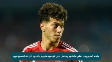 راحة ضرورية.. إمام عاشور يحصل على توصية طبية بتمديد الراحة لأسبوعين